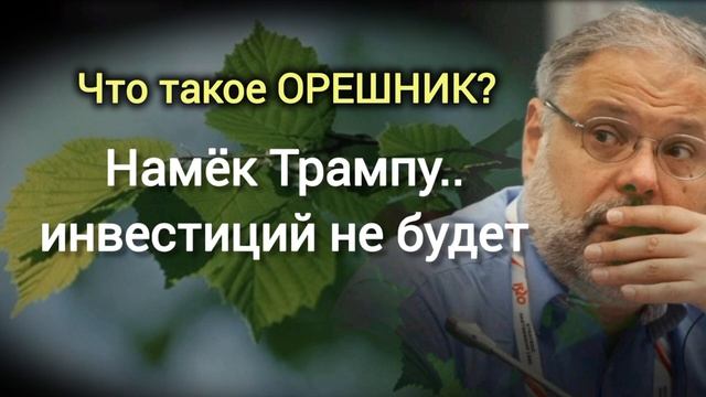 Трамп понял, что его развели.Экономист Михаил Хазин