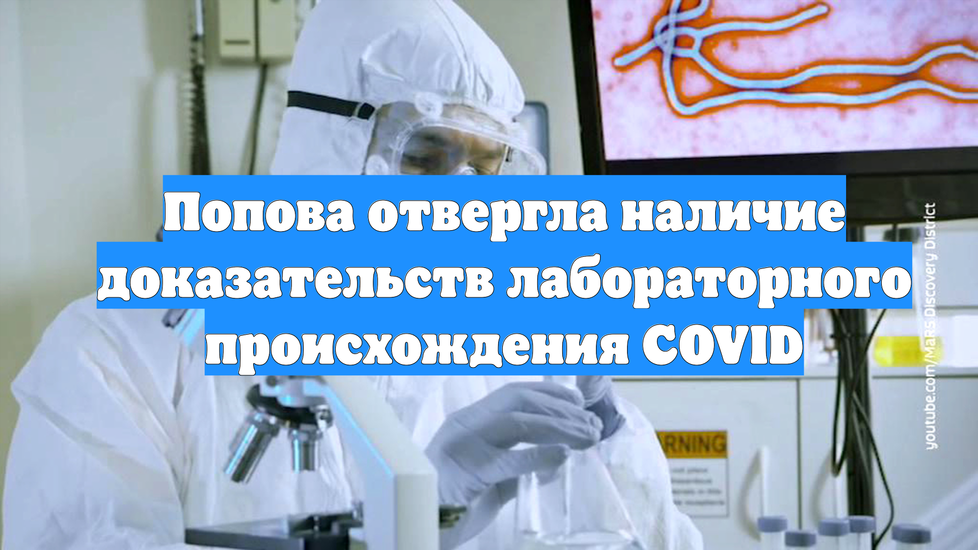 Попова отвергла наличие доказательств лабораторного происхождения COVID