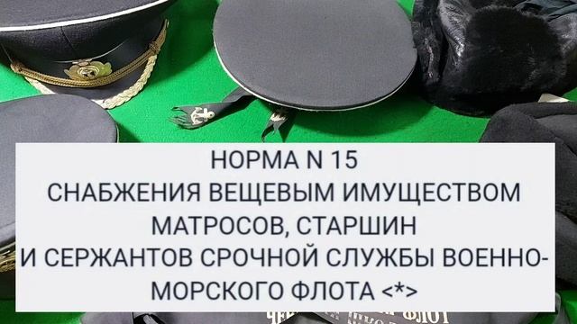 Нормы снабжения по военным головным уборам для военнослужащих ВМФ СССР