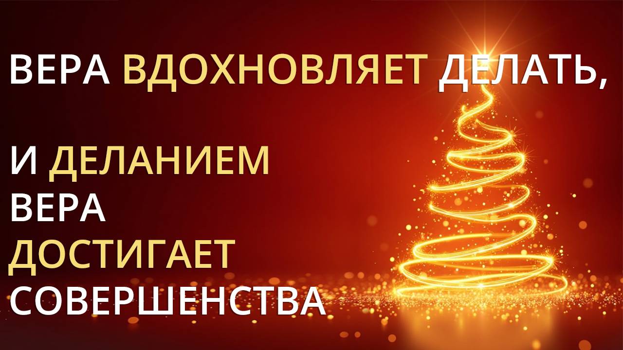 Вера полезна делом