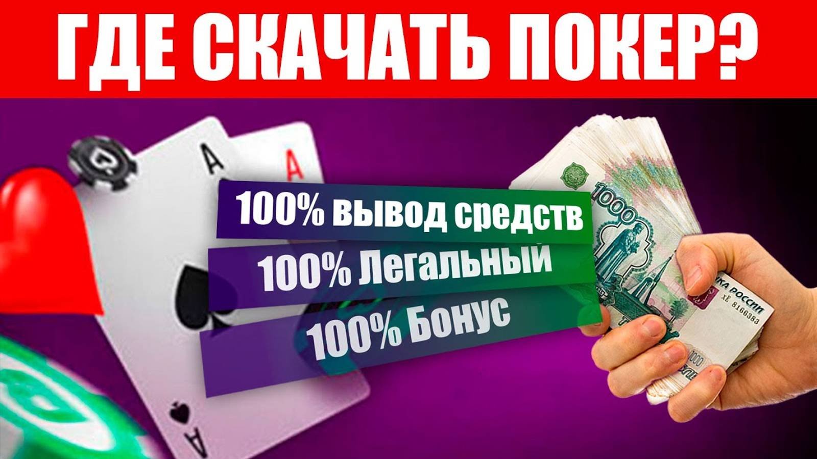 Как и где скачать покер на реальные деньги: Актуальное видео