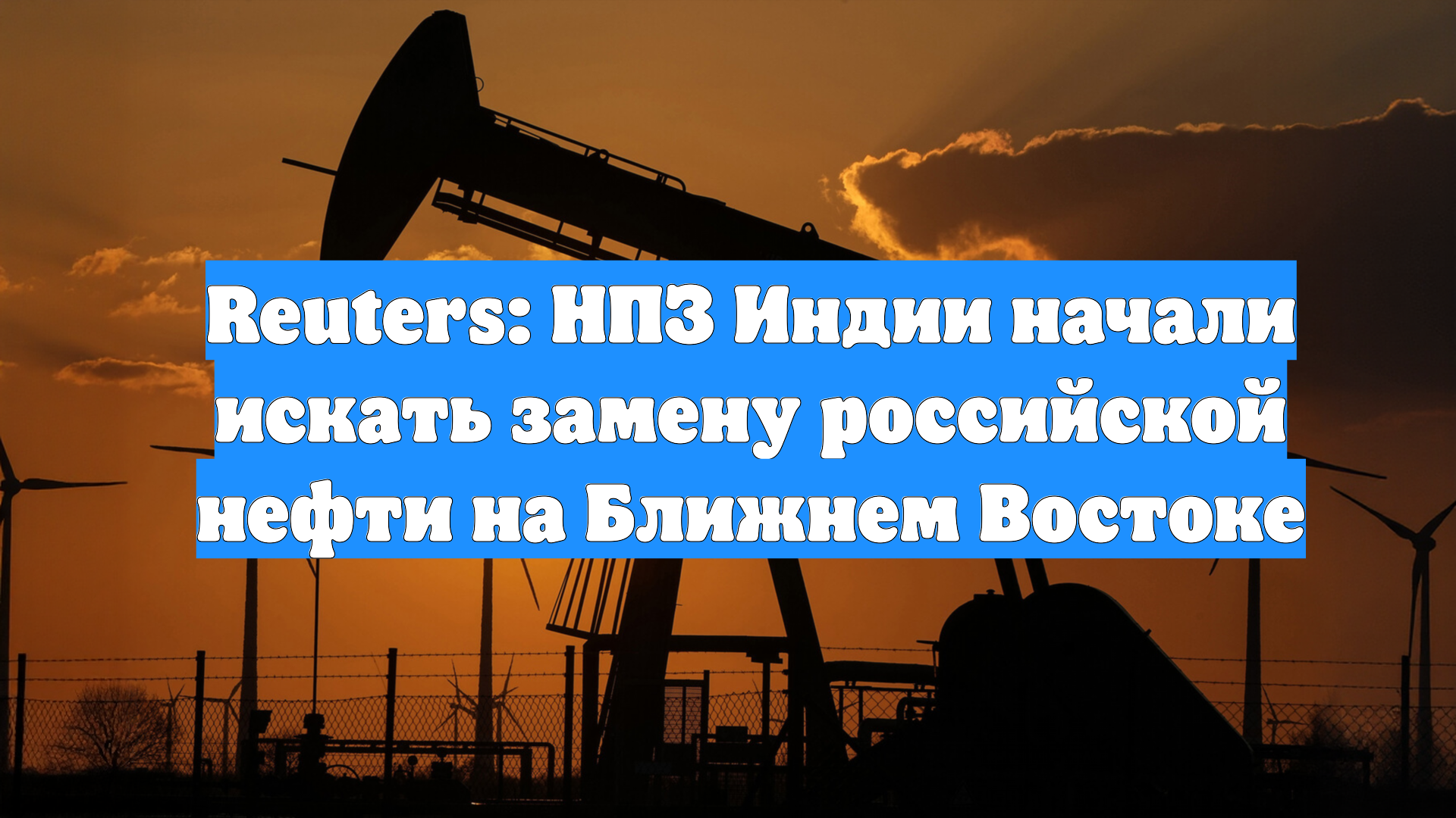 Reuters: НПЗ Индии начали искать замену российской нефти на Ближнем Востоке