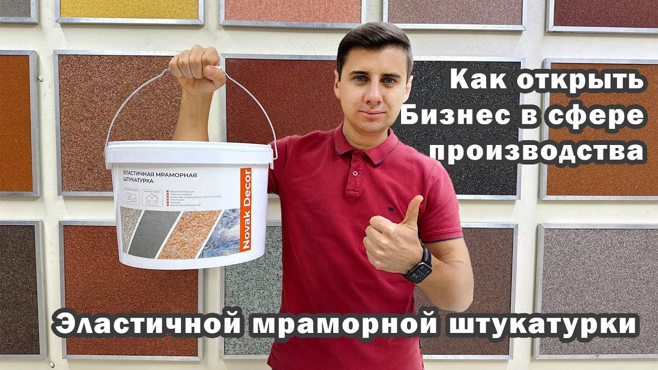 Как открыть Бизнес в сфере производства Эластичной мраморной штукатурки