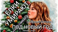 Ёлки умирают под Новый год, женский кавер («Чёрный Котяра»)