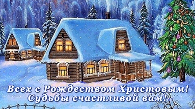 Поздравление с каталическим рождеством!