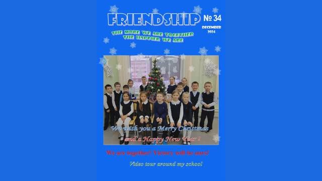 FRIENDSHIP № 34 (ноябрь - декабрь, 2024 г.)