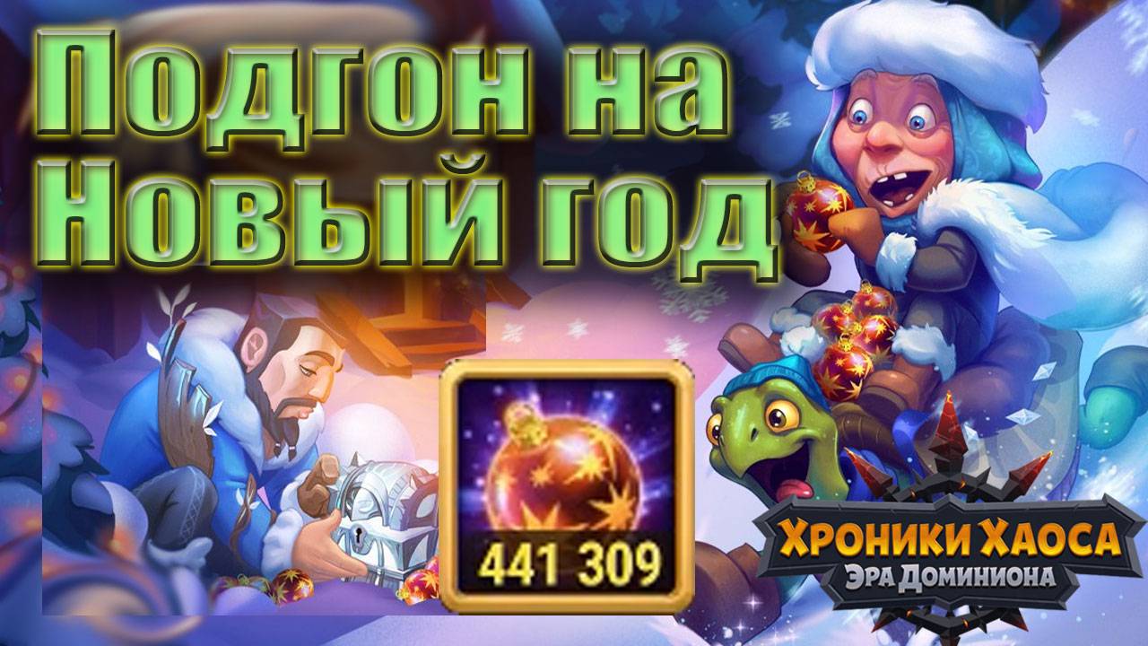 хроники хаоса - Подгон на Новый год