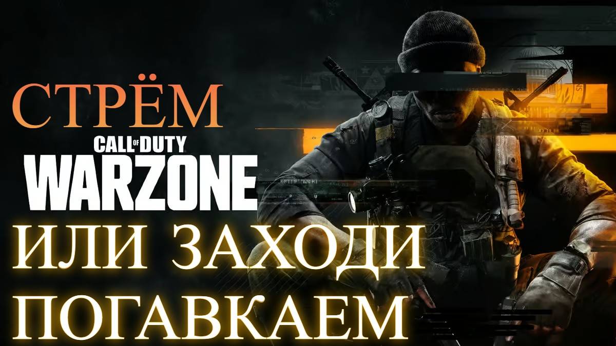 Warzone/BO6 Zombie или заходи погавкаем