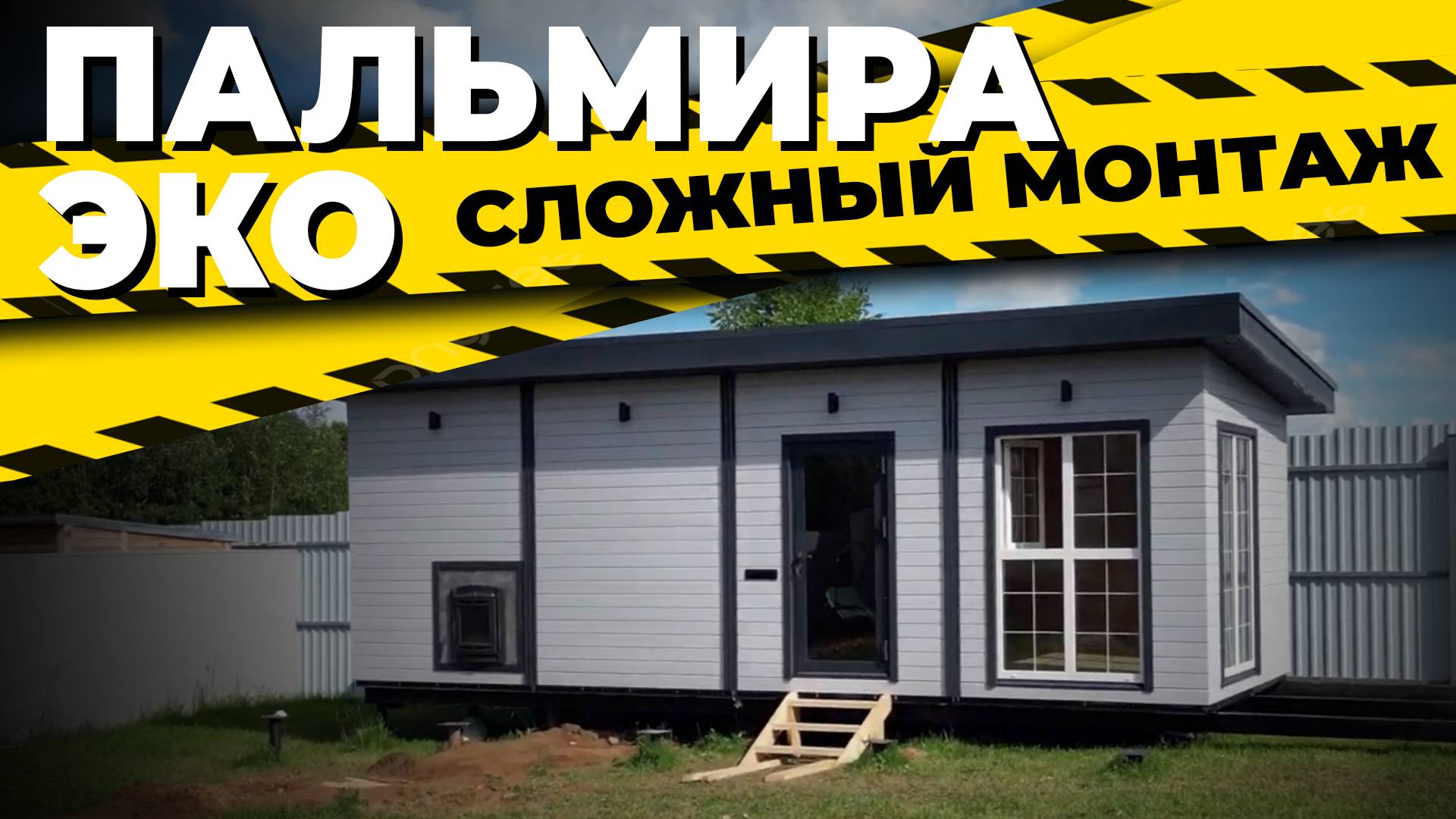 Баня за два дня!