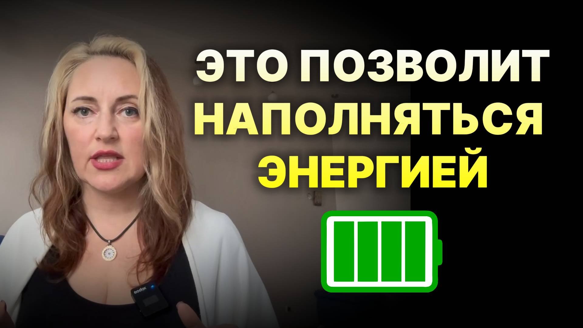 Как повысить уровень энергии для жизни и дел?