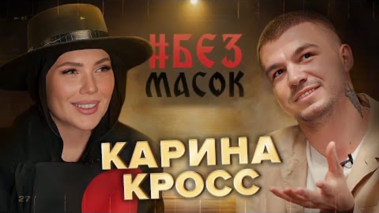 БЕЗМАСОК. Карина Кросс. Просмотр экстрасенса | 3 месяца в храме | Жизнь с домовым | Бывшие