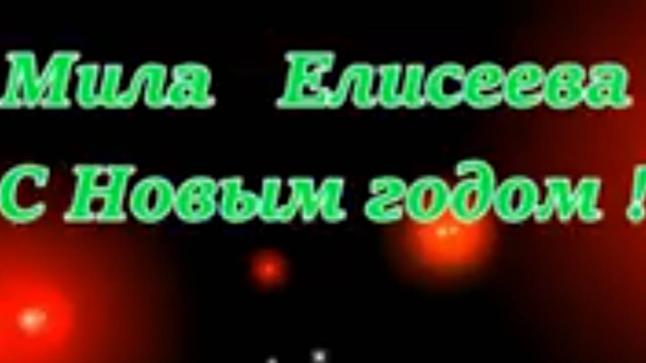#2025#С Новым годом#Новогодняя#Дискотека#Танцевальная# Музыка#МилаЕлисеева#MilaEliseeva