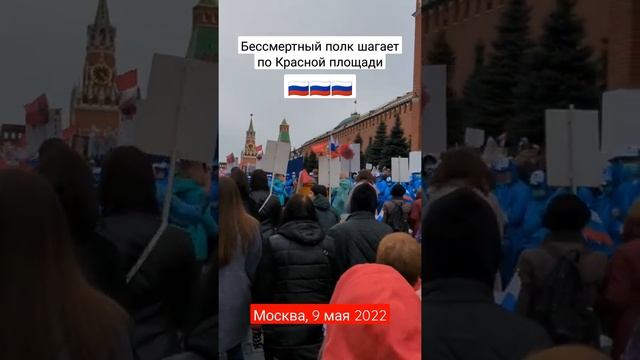 Бессмертный полк шагает по Красной площади. Съёмка от первого лица #россия #9мая #9мая2022