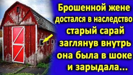 Брошенной жене достался в наследство старый сарай. Заглянув внутрь, она закричала от шока...