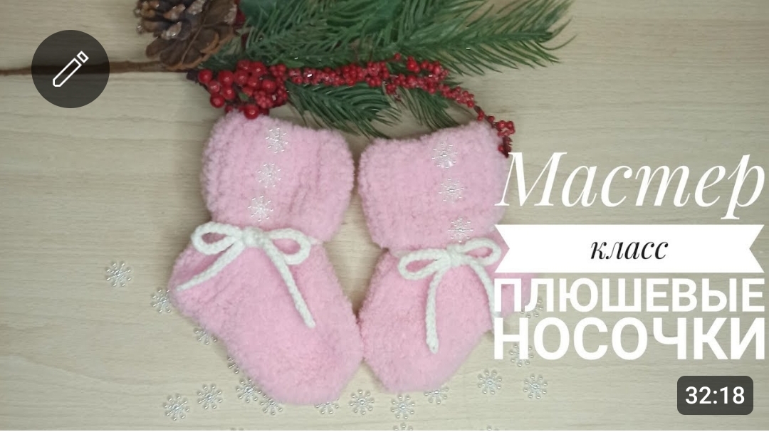 Мастер класс плюшевые носочки