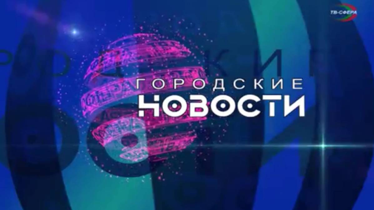 `Городские новости` 24 декабря