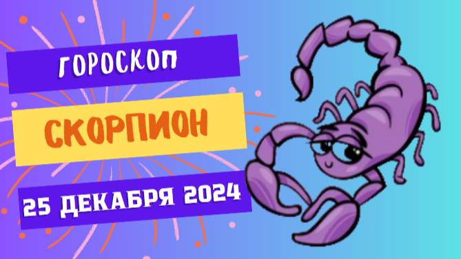 ♏ Скорпион: Почувствуйте внутреннюю силу! Гороскоп на сегодня, 25 декабря 2024