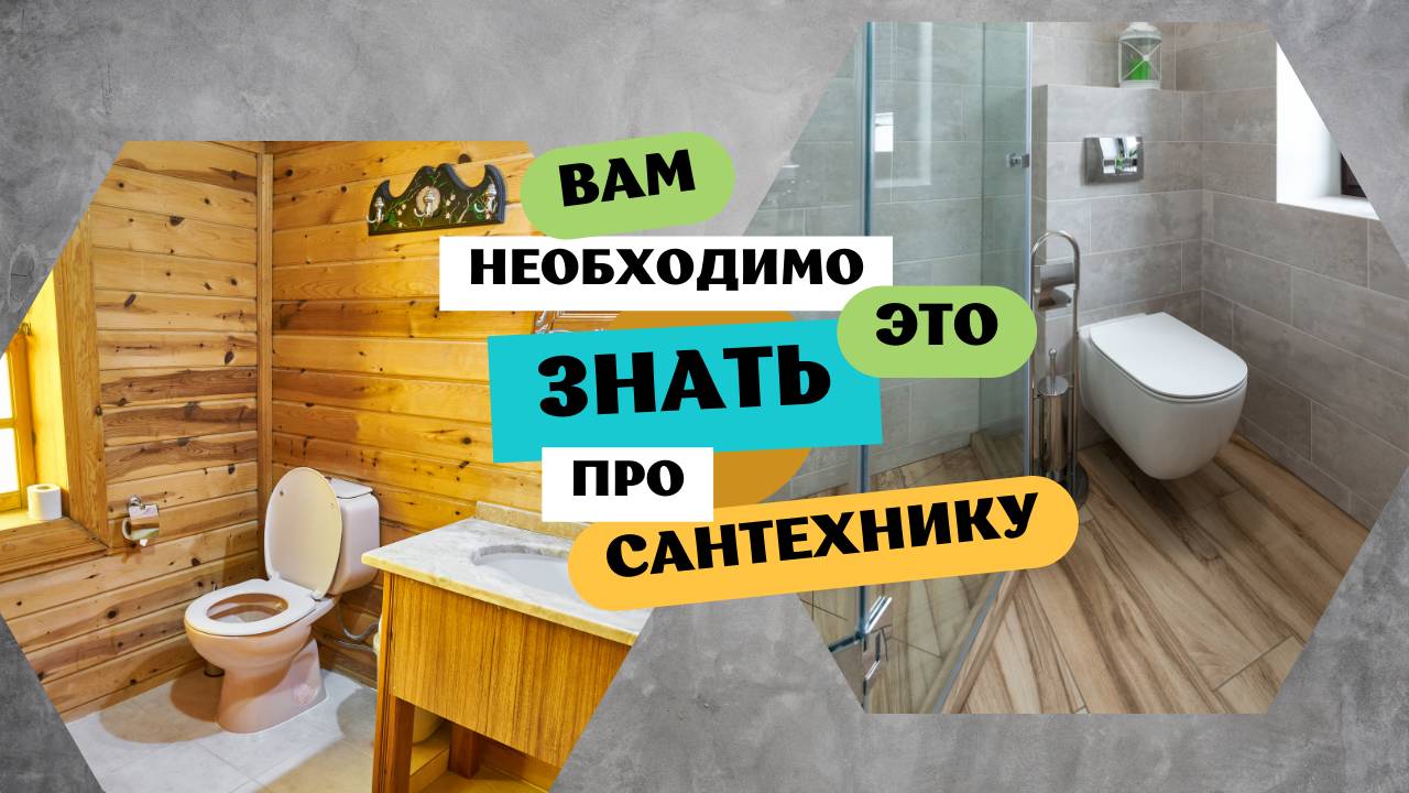 Всё, что вам нужно знать про сантехнику