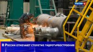 В России отмечают столетие гидротурбостроения