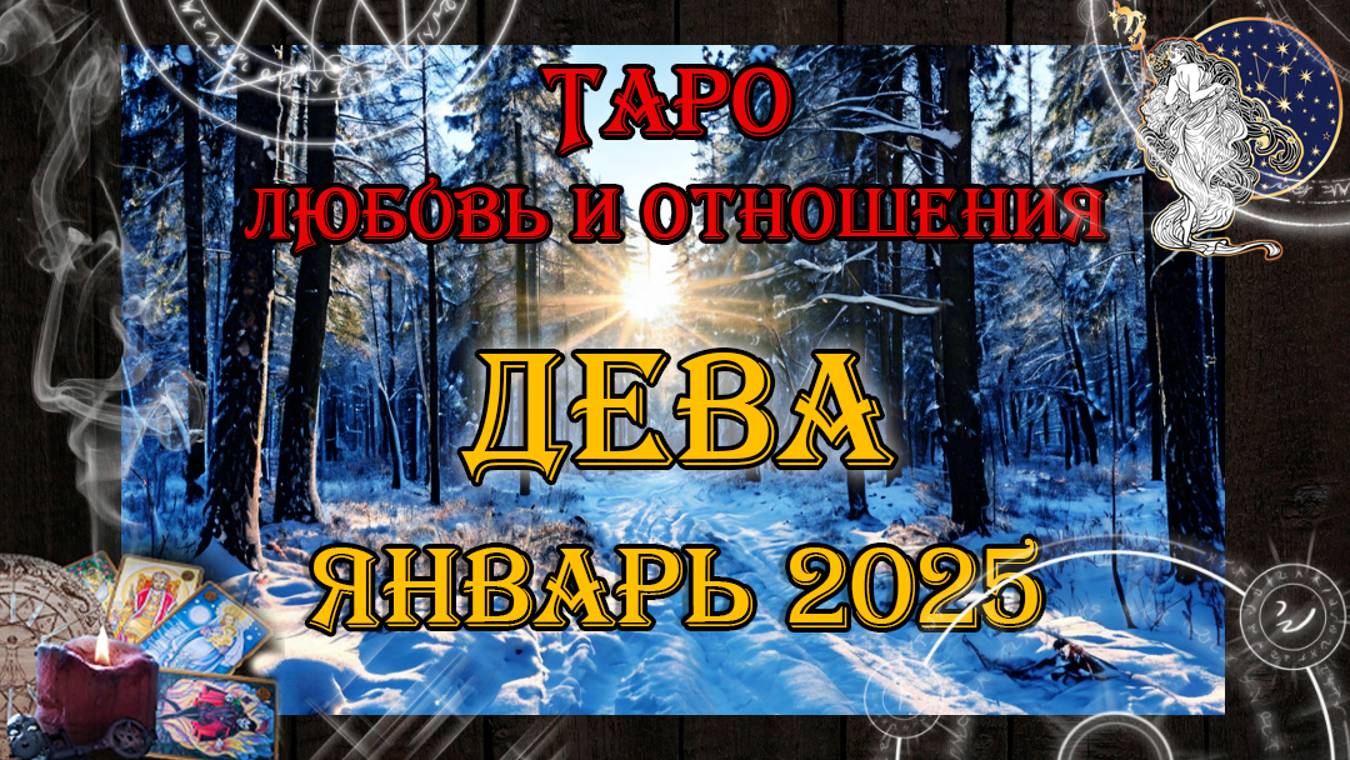 Таро-прогноз ДЕВА ♍| Любовь и Отношения 💖 | ЯНВАРЬ 2025 год