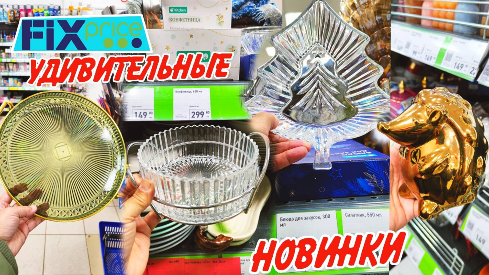 🌲Фикс Прайс НОВИНКИ 🥰 КРАСОТА! Обзор из магазина 🌲декабрь 2024