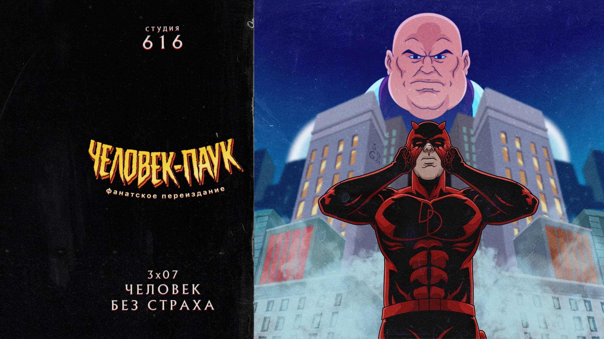 Человек-Паук (1994-1998) — 3 сезон 7 серия (Человек Без Страха) | Spider-Man (Дубляж Студия 616)