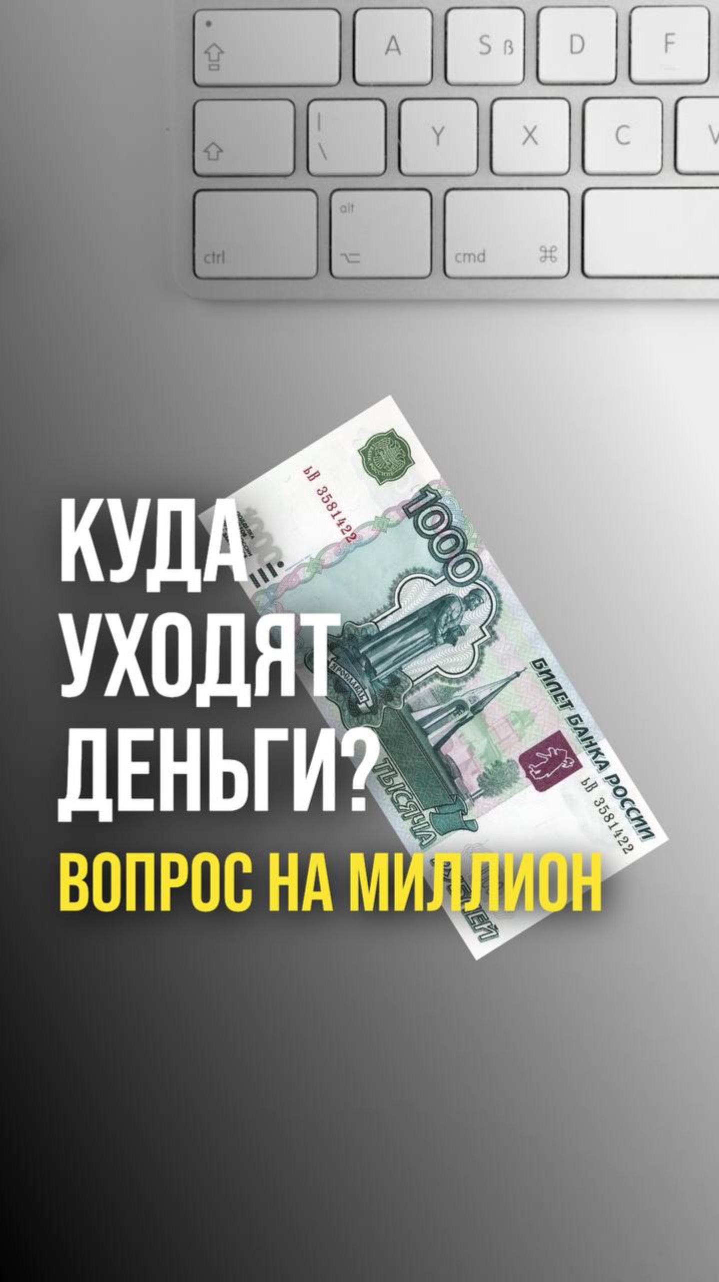 Куда уходят деньги? Вопрос на миллион