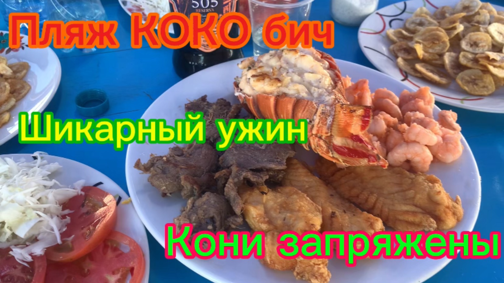 Куба 🇨🇺 пляж Коко Бич Шикарный ужин