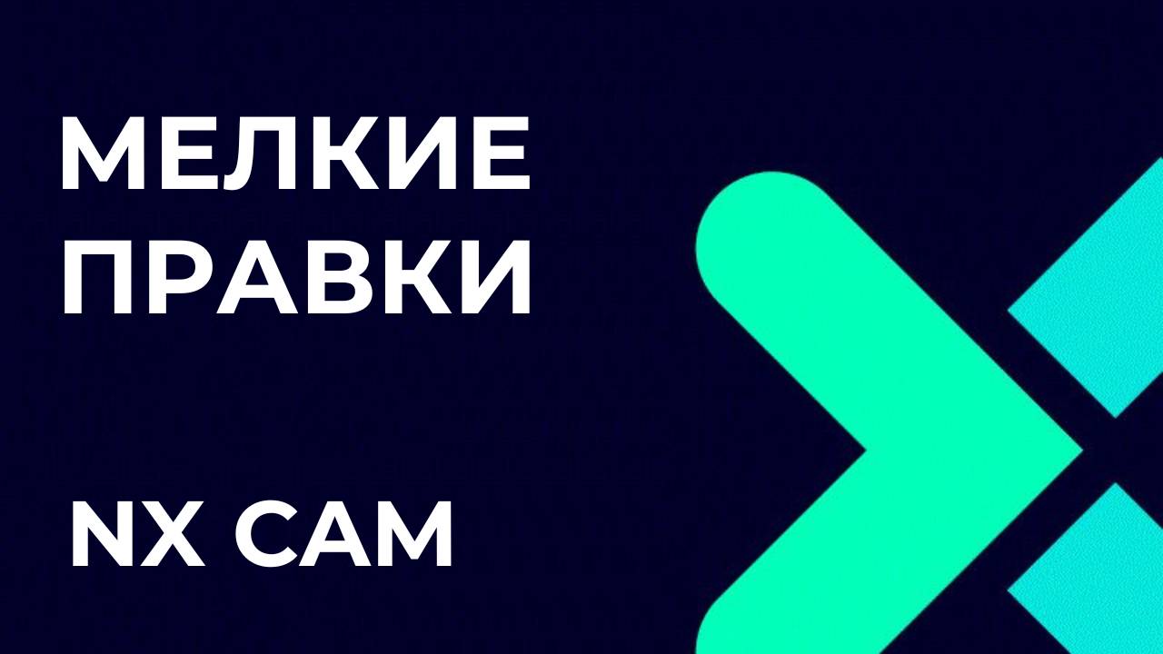 Мелкие правки. Полное руководство по Post Builder в NX CAM