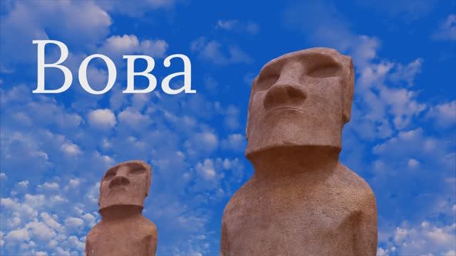 Вова