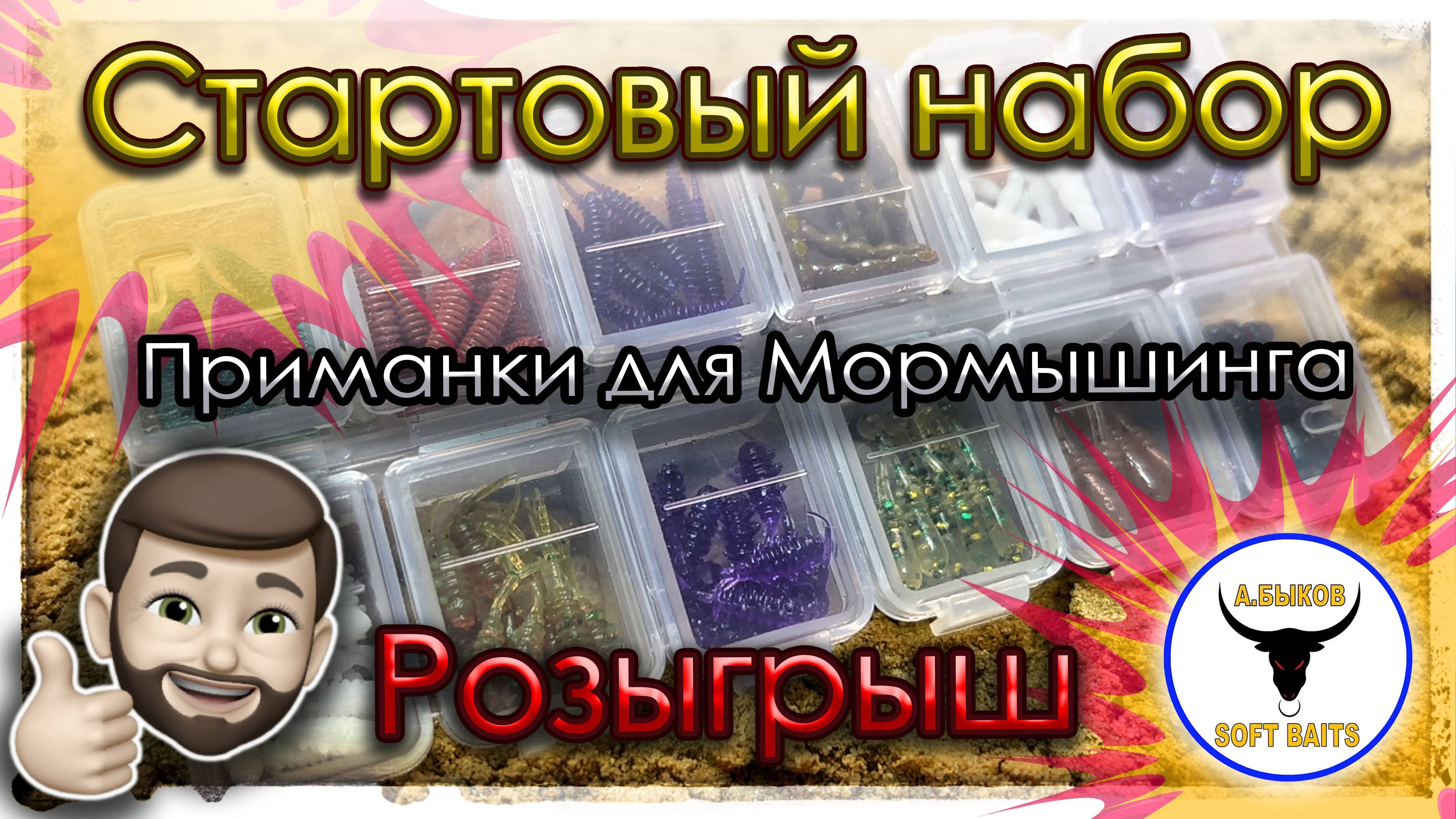 Мормышинг. Стартовый набор приманок. Розыгрыш.