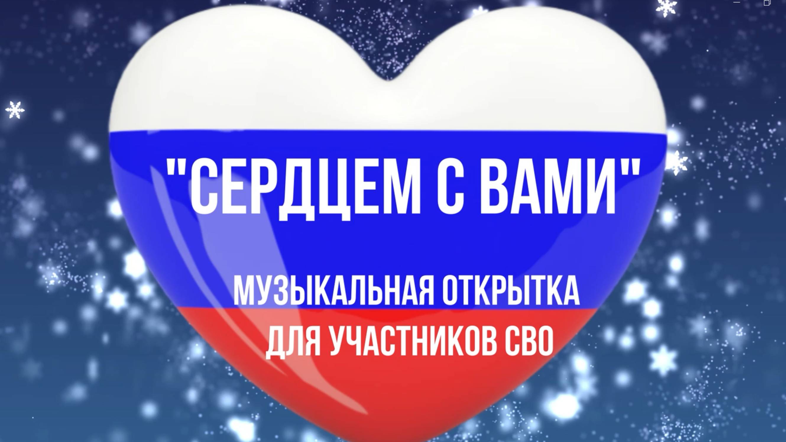 Музыкальная открытка "Сердцем с вами" к Новому году для участников СВО