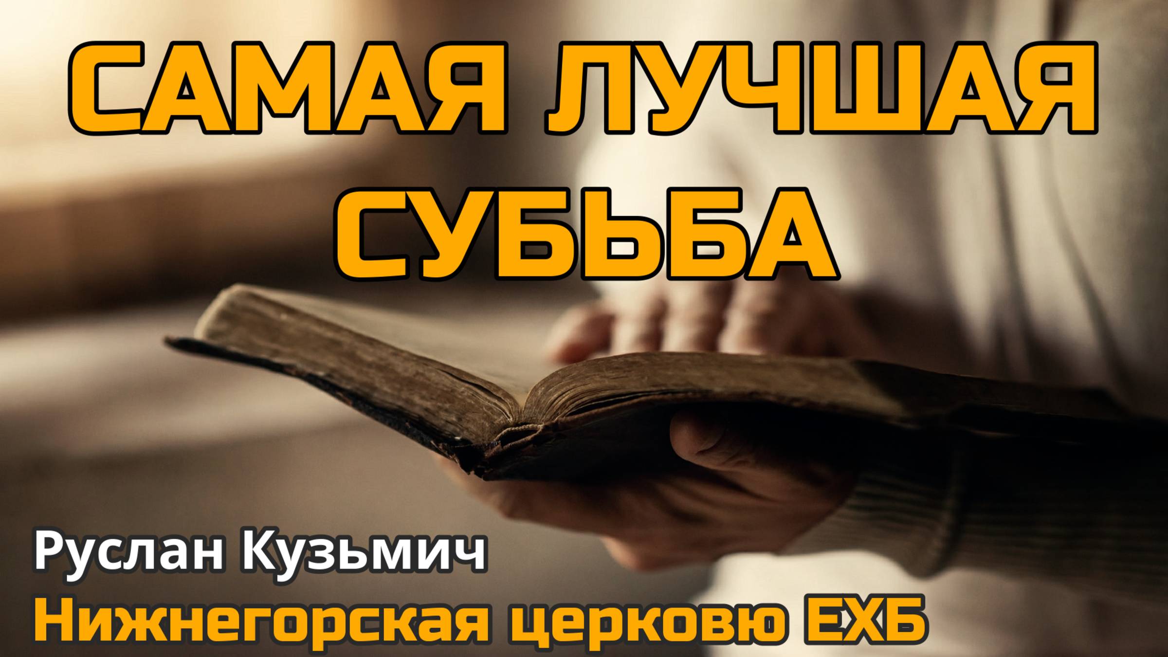 Самая лучшая судьба (Руслан Кузьмич)
