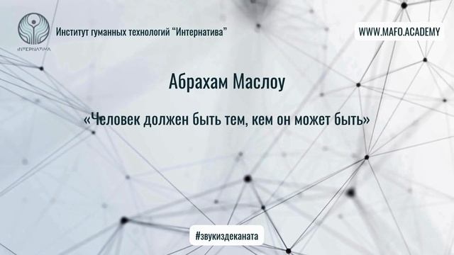 Маслоу о самореализации. Кафедра Нейропсихологии