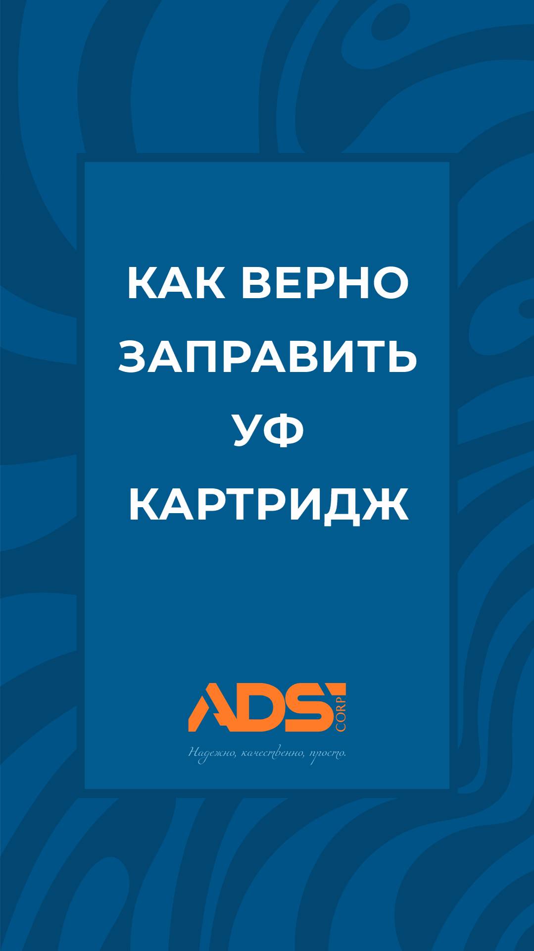 Как правильно заправить УФ картридж