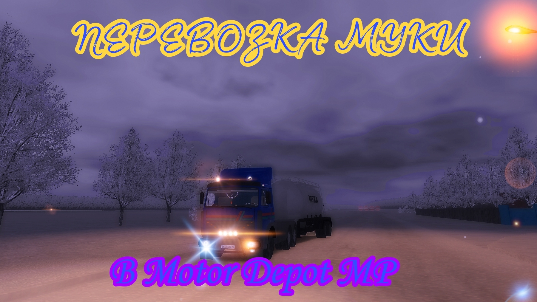 МУКУ ЗАКАЗЫВАЛИ? | Перевозка муки в Лаптары. Motor Depot MP. KippoDBG