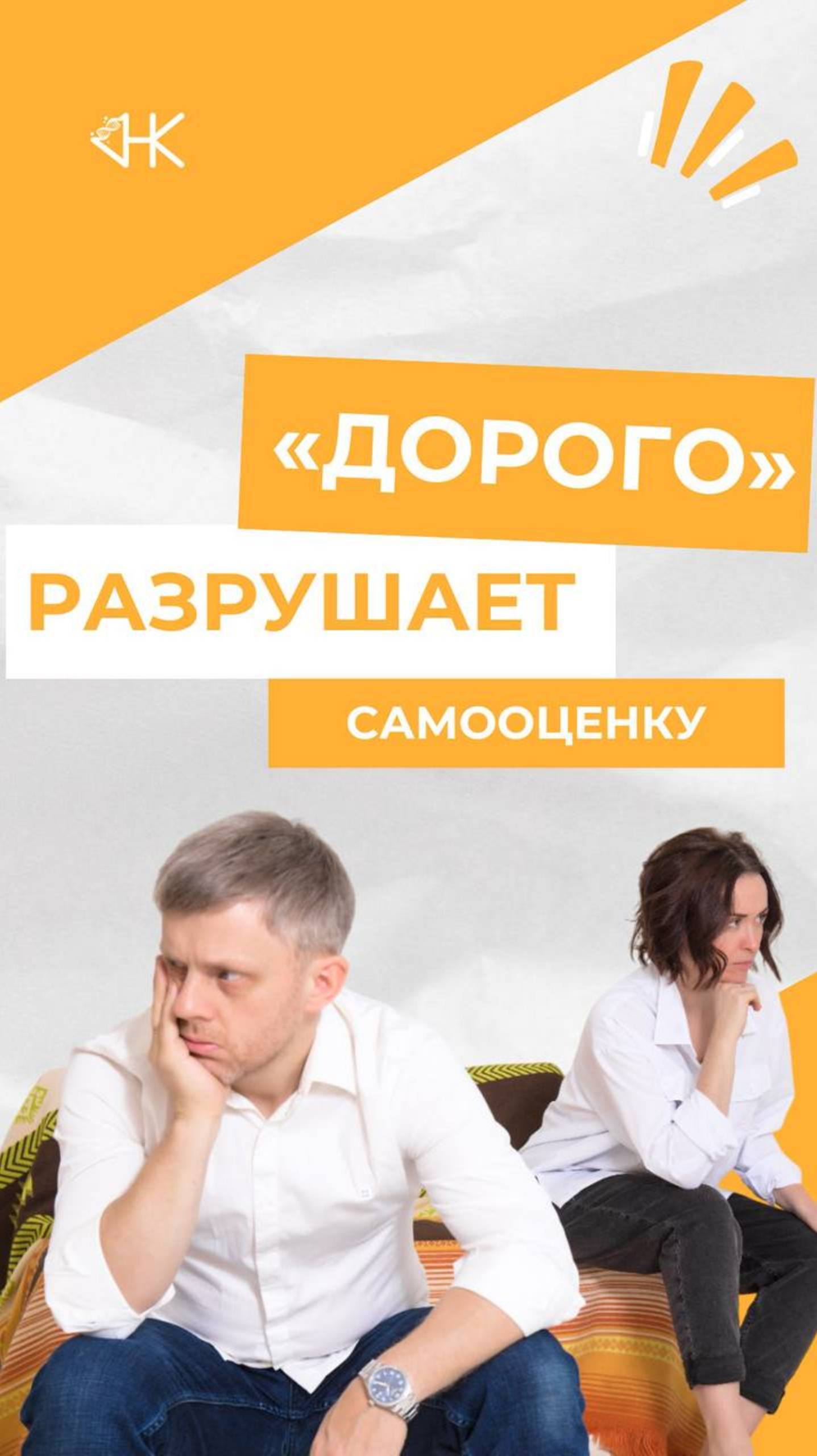 «Дорого» разрушает самооценку