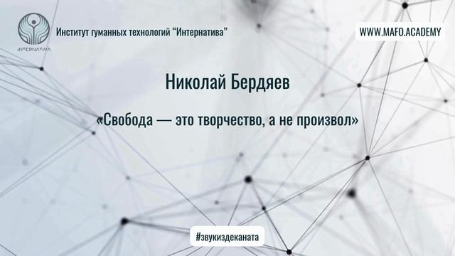 Бердяев о свободе как основе творчества. Кафедра Нейропсихологии