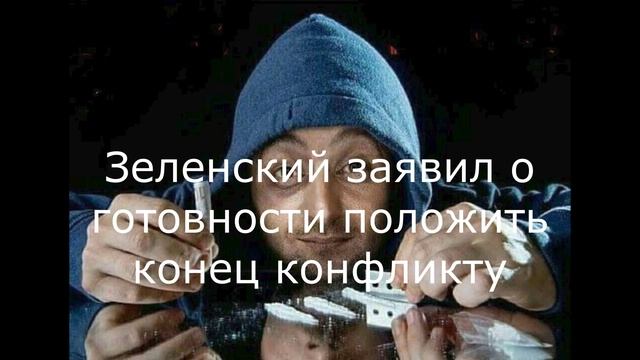 Зеленский заявил о готовности положить конец конфликту