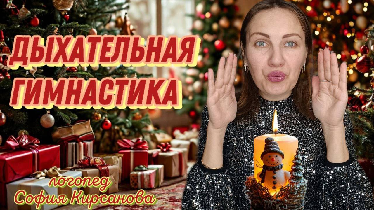 Дыхательная гимнастика