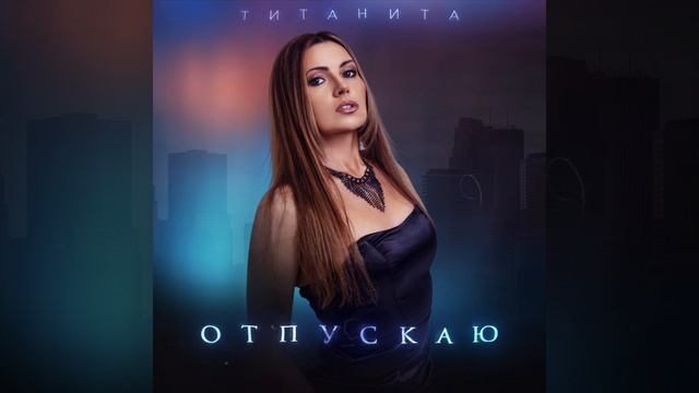 Отпускаю / Титанита