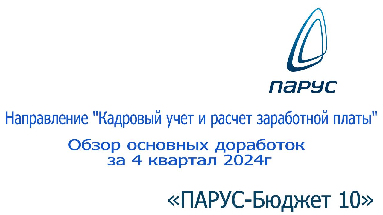 4 квартал 2024г "Кадровый учет и Расчет заработной платы"