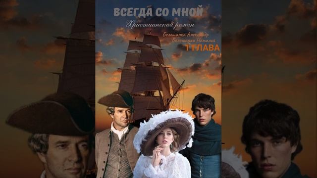 1 глава Всегда со мной