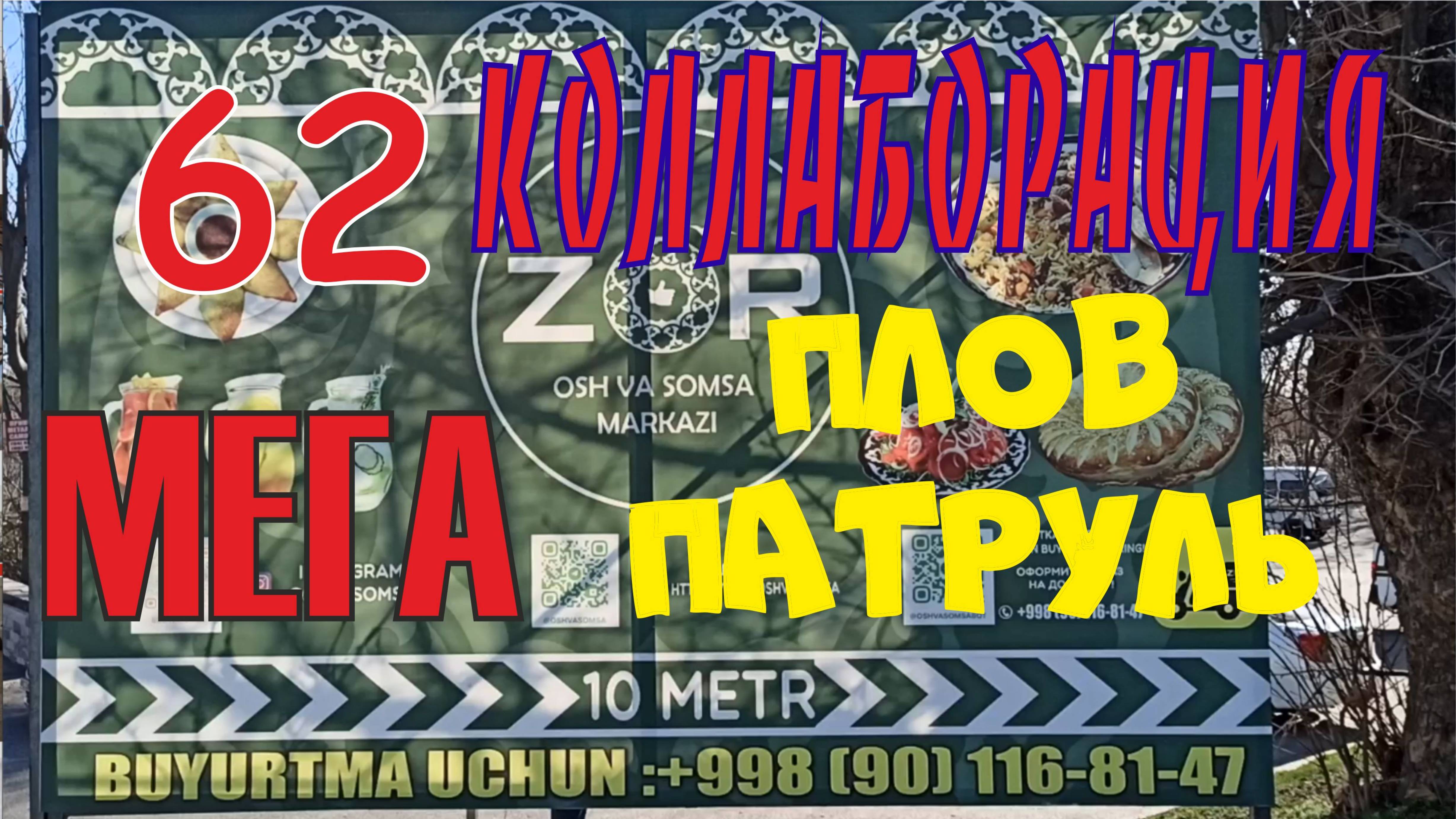 Плов патруль-62 ZOR-Чирчик