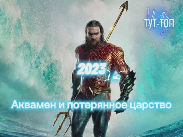 Аквамен и потерянное царство Фильм 2023