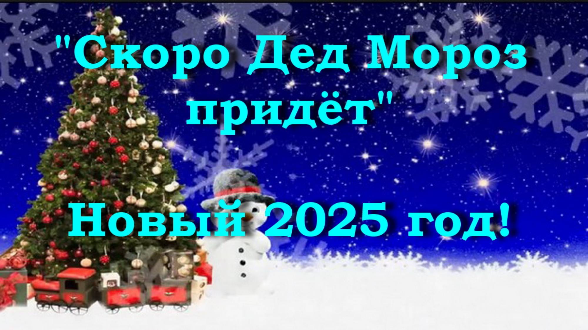 Скоро Дед Мороз придёт - Новый 2025 год!