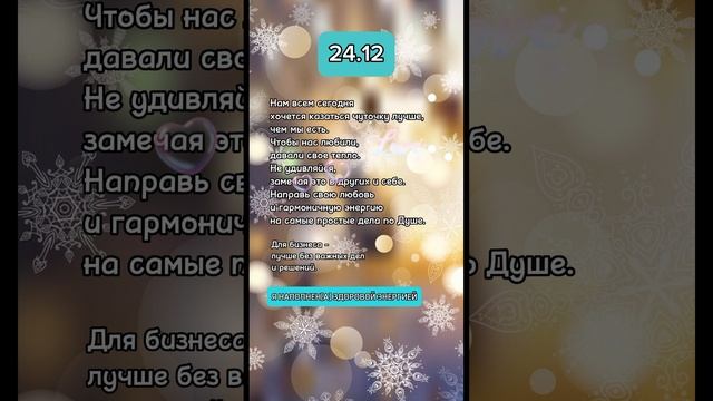 Прогноз на 24.12