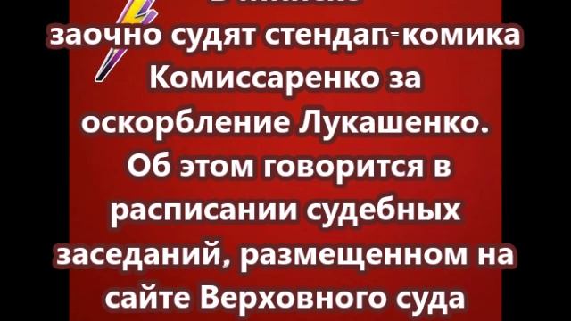 В Минске заочно судят стендап-комика Комиссаренко