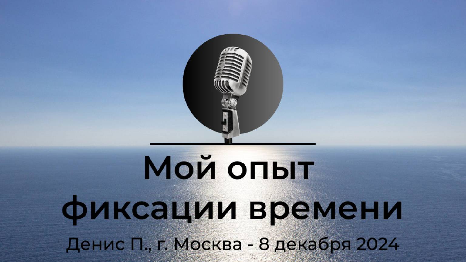 Спикерская АНЗ "Мой опыт фиксации времени" Денис П., г. Москва, 8 декабря 2024 года