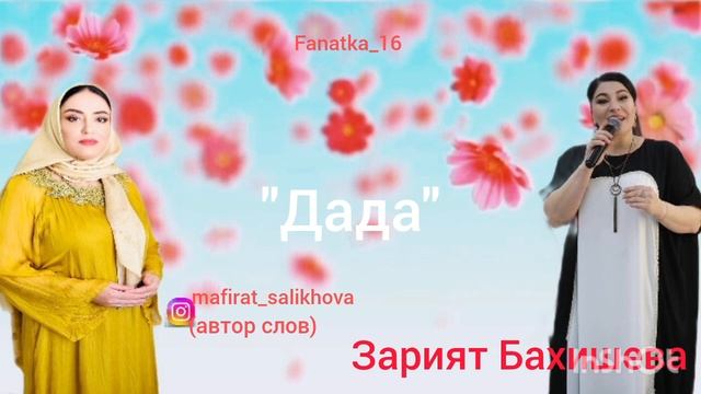Зарият Бахишева👍 «Дада» 💖❤️💖👍👍👍🔥🔥🔥🔥